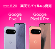 楽天モバイルから「Pixel 11/11 Pro」20日発売、購入補助で2年間約4.8万円～