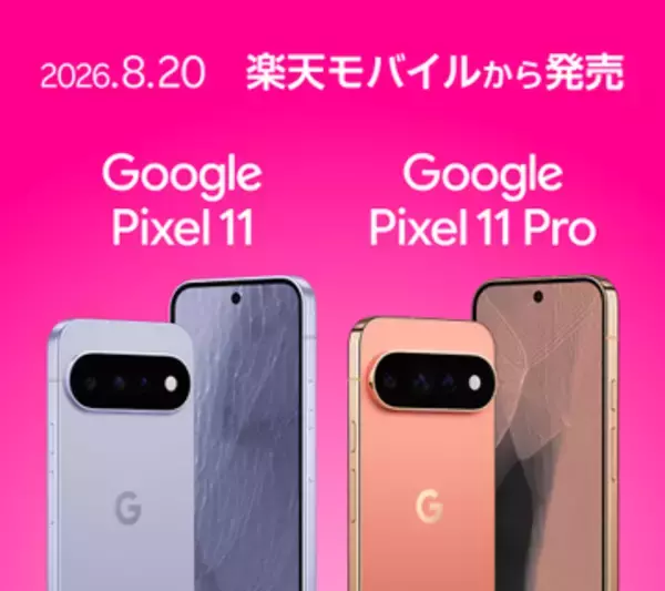 楽天モバイルから「Pixel 11/11 Pro」20日発売、購入補助で2年間約4.8万円～