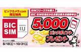 「BIC SIM、スマホ購入と乗り換えで5000ポイント還元」の画像1