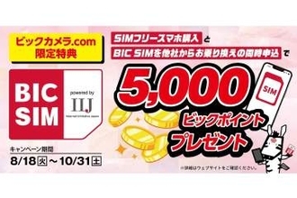 BIC SIM、スマホ購入と乗り換えで5000ポイント還元