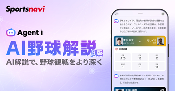 スポーツナビ、プロ野球の試合状況を生成AIが解説する「AI野球解説（β版）」提供開始