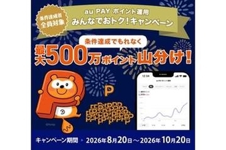 au PAY ポイント運用、700万人突破で最大500万ポイント山分け