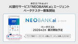 「住信SBIネット銀行でAI銀行サービス「NEOBANK ai」、2026年2月からベータテスト開始」の画像1