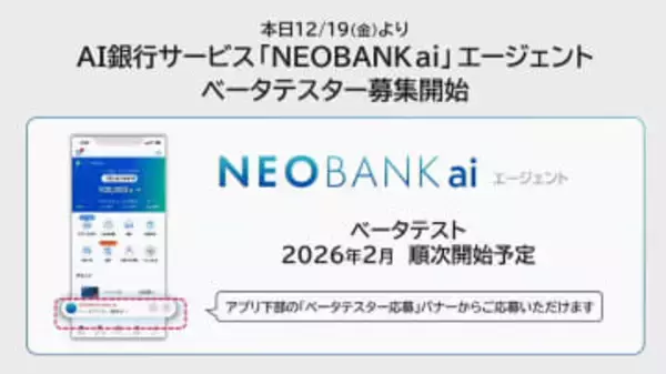 住信SBIネット銀行でAI銀行サービス「NEOBANK ai」、2026年2月からベータテスト開始