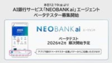 住信SBIネット銀行でAI銀行サービス「NEOBANK ai」、2026年2月からベータテスト開始