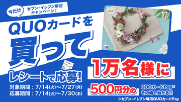 セブン-イレブンで、QUOカードを買うとQUOカードPayが当たるキャンペーン
