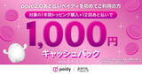 「povo2.0、あと払い「ペイディ」初利用で最大1000円還元」の画像1