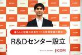 「JCOMが中長期的な研究開発を担う「R&Dセンター」を設立」の画像1