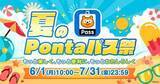 「「夏のPontaパス祭」6月1日開始、ローソンで還元率10％やスタンプラリーなど」の画像1