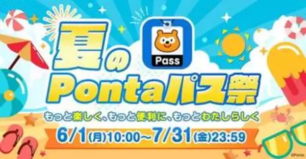 「夏のPontaパス祭」6月1日開始、ローソンで還元率10％やスタンプラリーなど