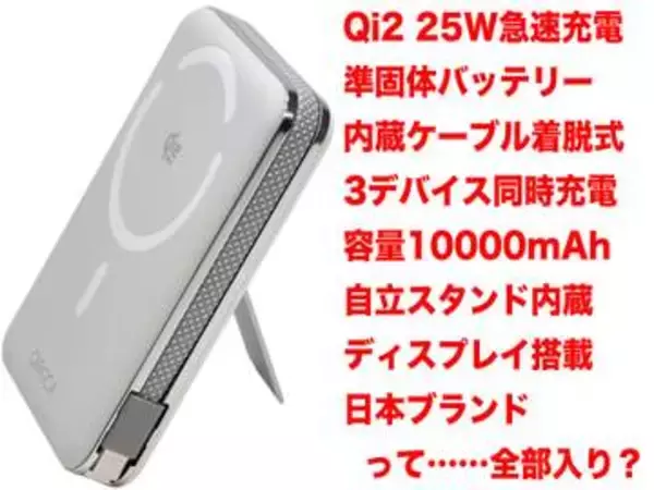 [スタパ齋藤のApple野郎]ケーブル着脱に自立スタンド搭載。全部入りのQi2対応モバイルバッテリーがチョー便利!!!