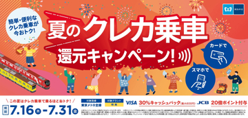 東京メトロのクレカ乗車で最大30％還元キャンペーン、VisaとJCBカードが対象