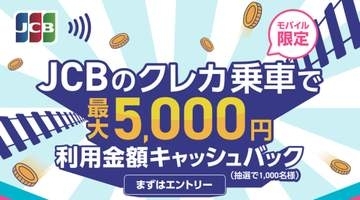 JCB、クレカ乗車で最大5000円キャッシュバック　抽選で1000人