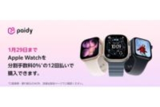 Paidy、Apple Watchの12回分割が手数料0％に　29日まで
