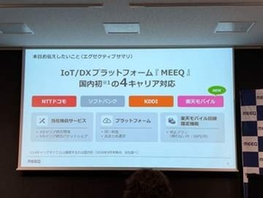 IoTプラットフォーム「MEEQ」が楽天回線に対応、国内初の4キャリア対応に