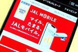 「JALモバイルで1500マイルもらえる、JAL搭乗＋新規契約で全プラン対象」の画像1