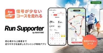 ランニングアプリ「Run Supporter by NAVITIME」登場、信号回避や完走認定も