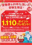 「ノジマ、受験票提示で1110ポイント進呈　1月31日まで」の画像1