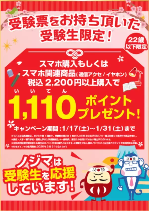ノジマ、受験票提示で1110ポイント進呈　1月31日まで