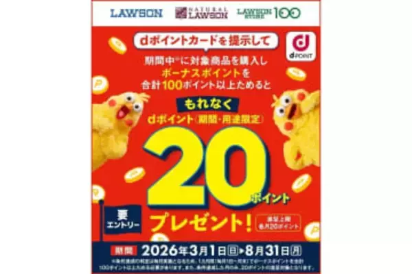 ドコモのdポイント、ローソンでボーナスポイントを上乗せするキャンペーン