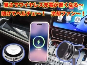 [スタパ齋藤のApple野郎]「Qi2 25Wなのに充電が進まない」原因は熱だった!!　"ペルチェ＆ファン"冷却で爆速充電を取り戻す!!!