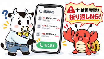 [ケータイ用語の基礎知識]【第1026回】着信履歴の「+」番号に折り返しはNG！　国際電話の罠と理由を解説