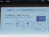 「住信SBIネット銀行、AI銀行サービス「NEOBANK ai」エージェントのベータテスト開始　対話で振込画面を自動生成」の画像1