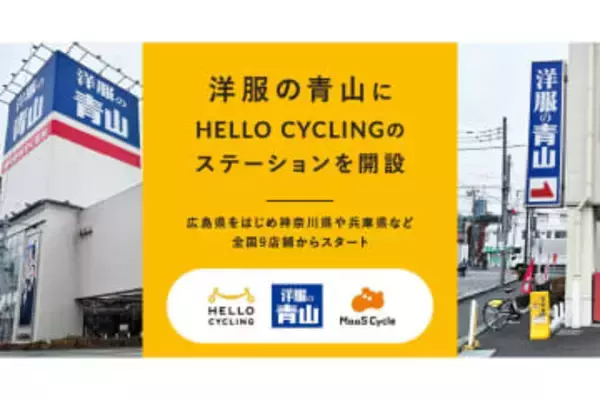 洋服の青山にシェアサイクル「HELLO CYCLING」のステーションが設置