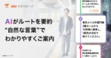 auナビウォークに「AIルート案内」登場、AIが自然に案内