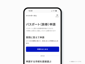 マイナポータル、26年夏頃にパスポート申請画面を刷新