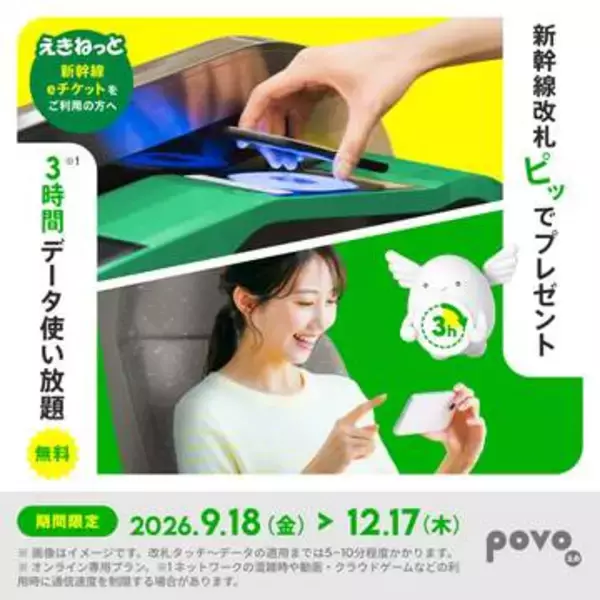 新幹線に乗るとpovoが3時間使い放題、Suicaの改札タッチで自動適用
