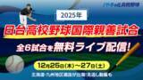 「「日台高校野球国際親善試合」全6試合を無料ライブ配信　12月25日から」の画像1