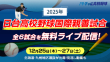 「日台高校野球国際親善試合」全6試合を無料ライブ配信　12月25日から