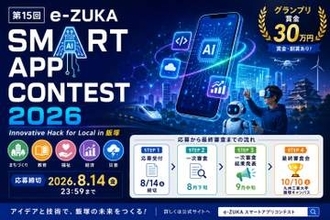 「e-ZUKAスマートアプリコンテスト2026」、地域課題解決を図るアプリ募集