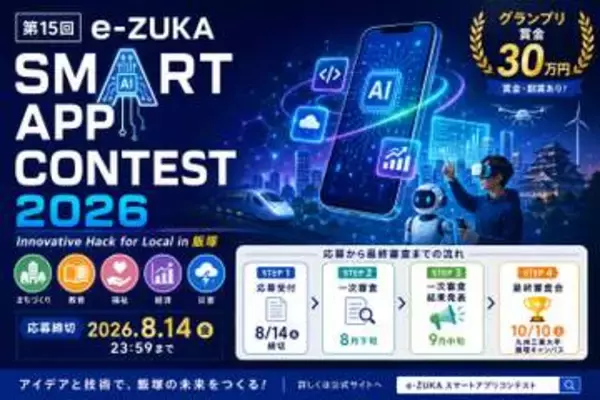 「e-ZUKAスマートアプリコンテスト2026」、地域課題解決を図るアプリ募集