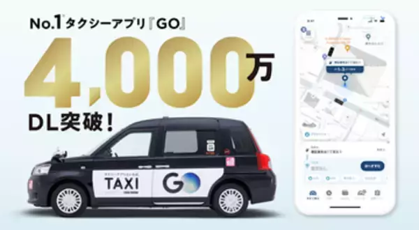 タクシーアプリ「GO」が4000万ダウンロード突破、1年1カ月で1000万増