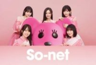 「So-net」30周年記念、乃木坂46出演の新CM公開
