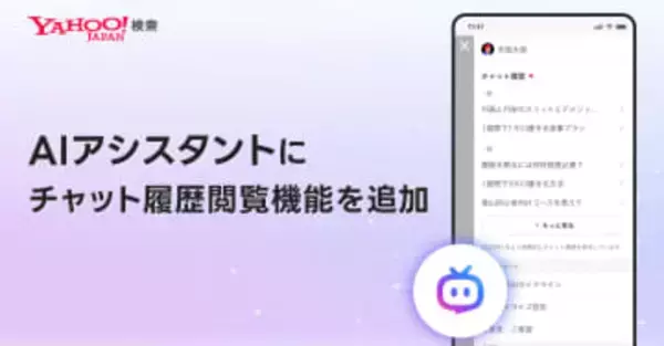 Yahoo!検索の「AIアシスタント」、チャット履歴を閲覧可能に　音声入力にも対応