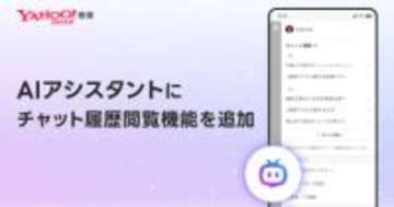 Yahoo!検索の「AIアシスタント」、チャット履歴を閲覧可能に　音声入力にも対応