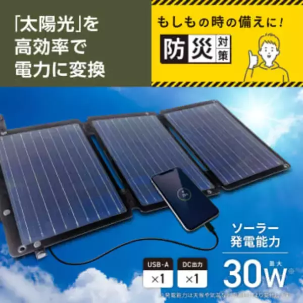 多摩電子工業、約880gの折りたたみソーラー充電器を発売