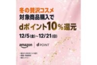 Amazonでコスメ購入、dポイント10％還元　12月21日まで