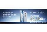 「「au +1 collection」で「arrows Alpha」発売、数量限定で5500円割引」の画像1