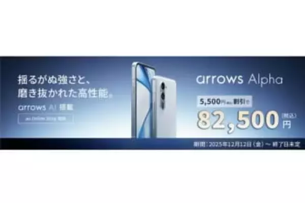 「au +1 collection」で「arrows Alpha」発売、数量限定で5500円割引
