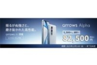 「au +1 collection」で「arrows Alpha」発売、数量限定で5500円割引