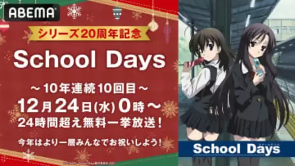 ABEMA、アニメ「School Days」を12月24日午前0時から24時間超で無料一挙放送