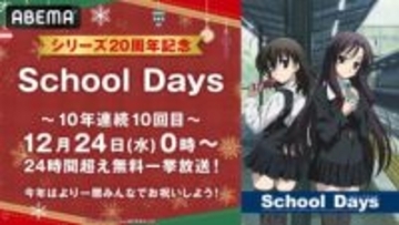 ABEMA、アニメ「School Days」を12月24日午前0時から24時間超で無料一挙放送