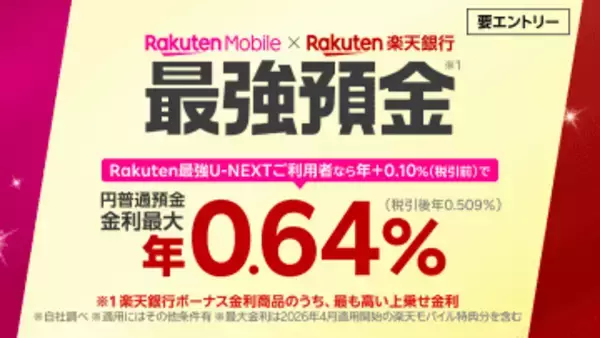 楽天モバイル契約で楽天銀行の金利アップ、最大年0.64％に