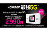 「楽天モバイル、「Rakuten WiFi Pocket 5G」発売開始　プランとセットで2990円」の画像1