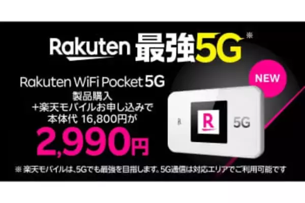 楽天モバイル、「Rakuten WiFi Pocket 5G」発売開始　プランとセットで2990円