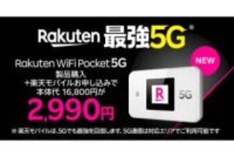楽天モバイル、「Rakuten WiFi Pocket 5G」発売開始　プランとセットで2990円